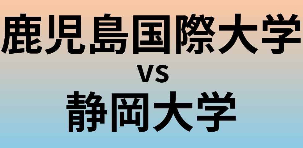 鹿児島国際大学と静岡大学 のどちらが良い大学?