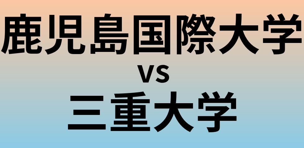 鹿児島国際大学と三重大学 のどちらが良い大学?