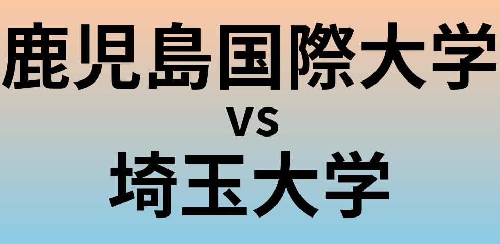 鹿児島国際大学と埼玉大学 のどちらが良い大学?