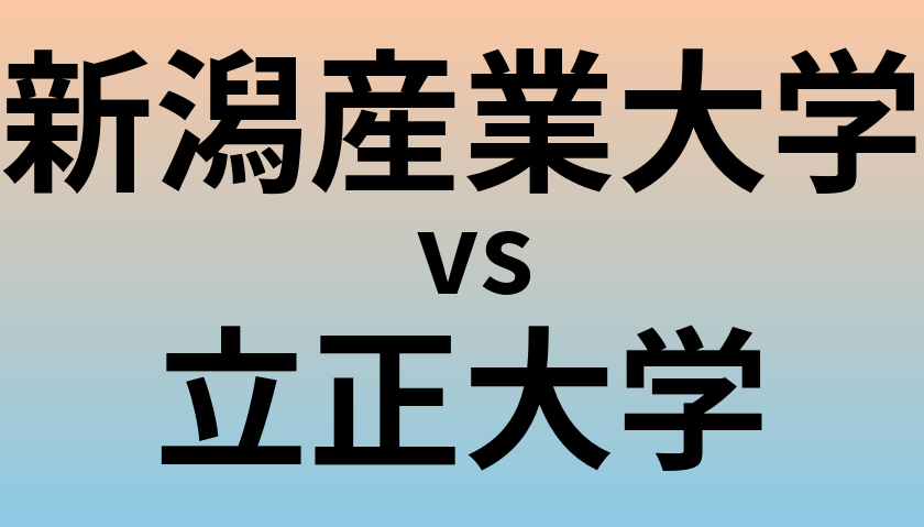 新潟産業大学と立正大学 のどちらが良い大学?