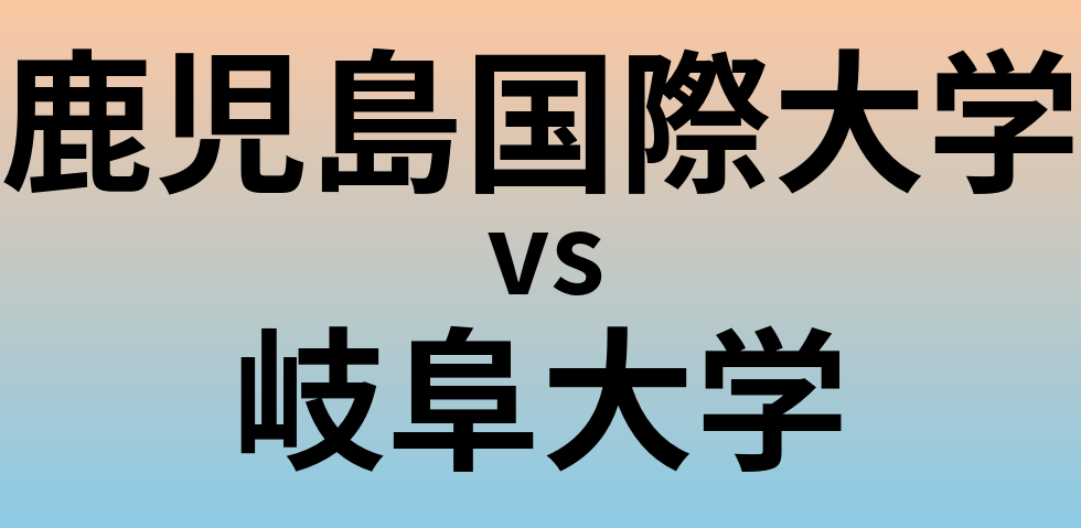 鹿児島国際大学と岐阜大学 のどちらが良い大学?