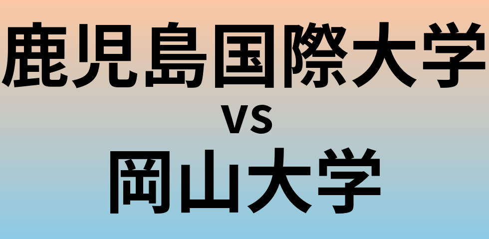 鹿児島国際大学と岡山大学 のどちらが良い大学?