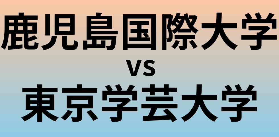 鹿児島国際大学と東京学芸大学 のどちらが良い大学?