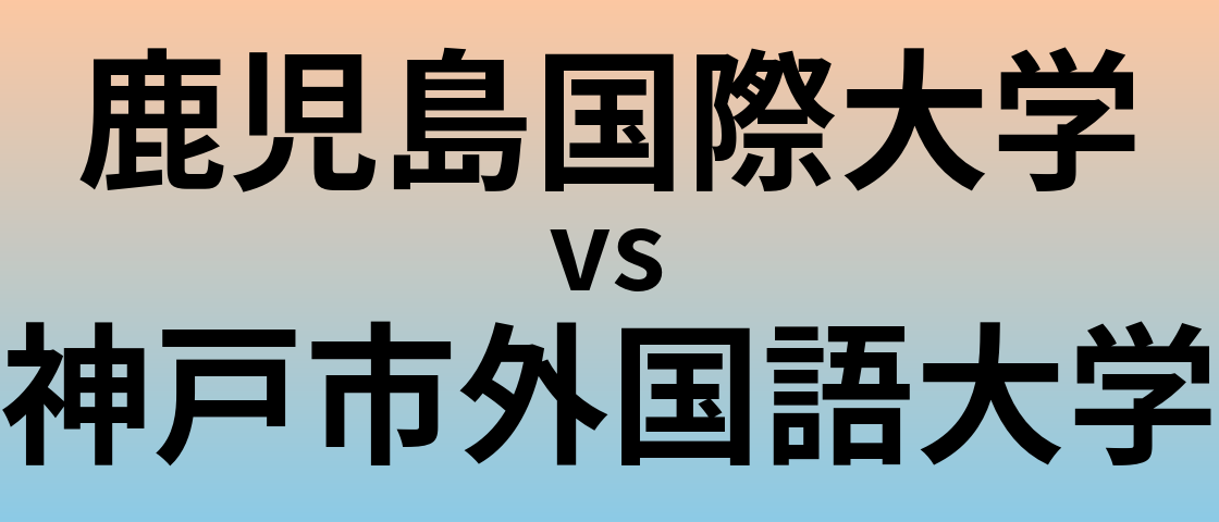 鹿児島国際大学と神戸市外国語大学 のどちらが良い大学?