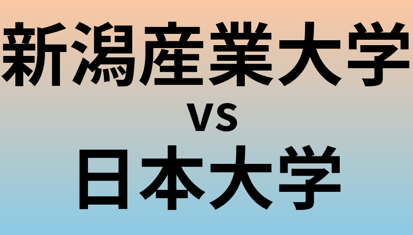 新潟産業大学と日本大学 のどちらが良い大学?