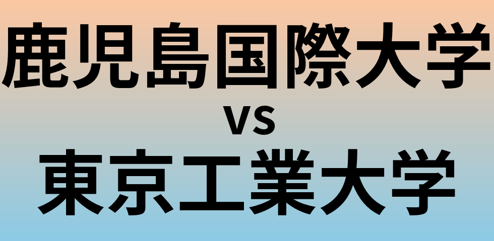 鹿児島国際大学と東京工業大学 のどちらが良い大学?