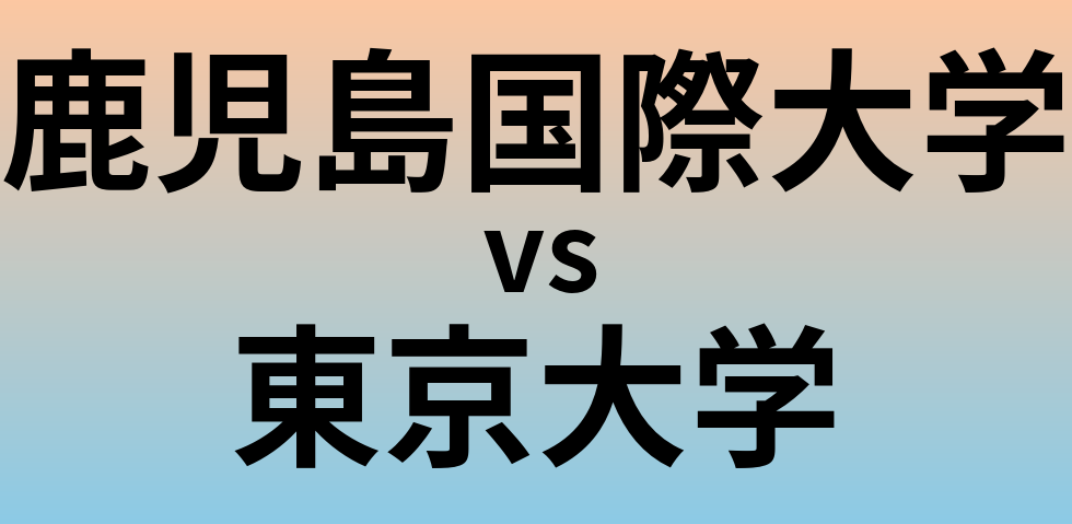 鹿児島国際大学と東京大学 のどちらが良い大学?