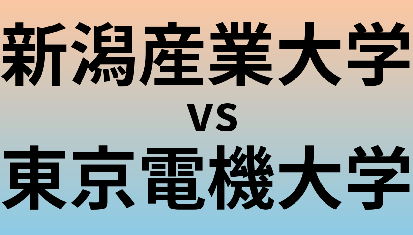 新潟産業大学と東京電機大学 のどちらが良い大学?