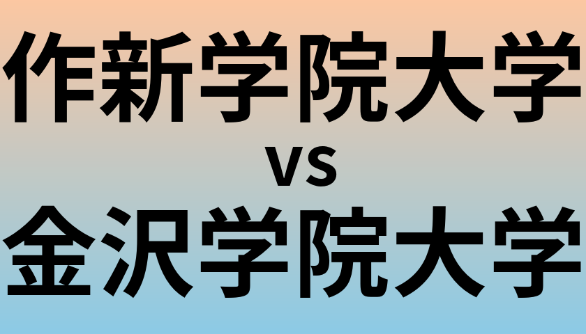 作新学院大学と金沢学院大学 のどちらが良い大学?