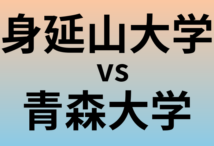 身延山大学と青森大学 のどちらが良い大学?