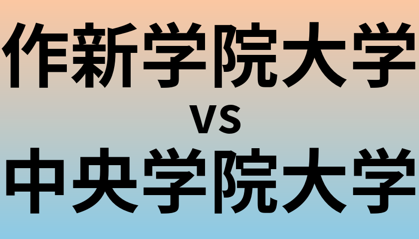 作新学院大学と中央学院大学 のどちらが良い大学?