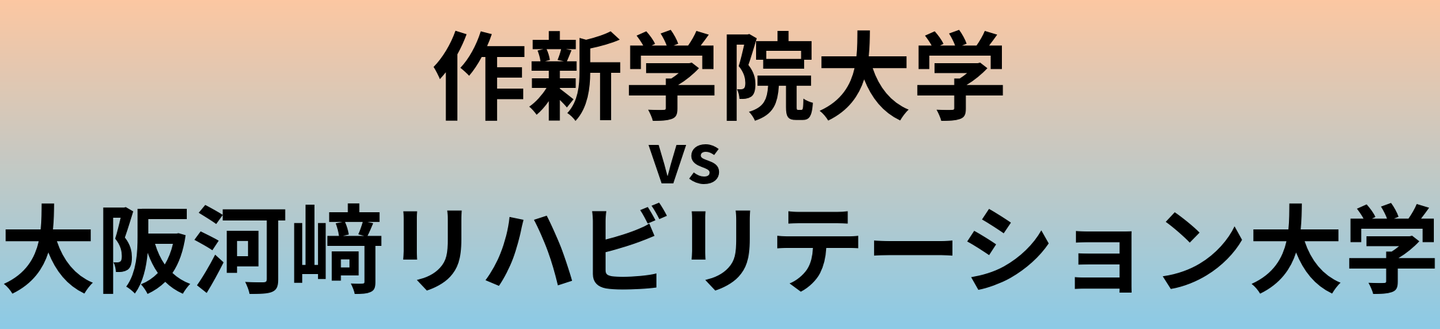 作新学院大学と大阪河﨑リハビリテーション大学 のどちらが良い大学?