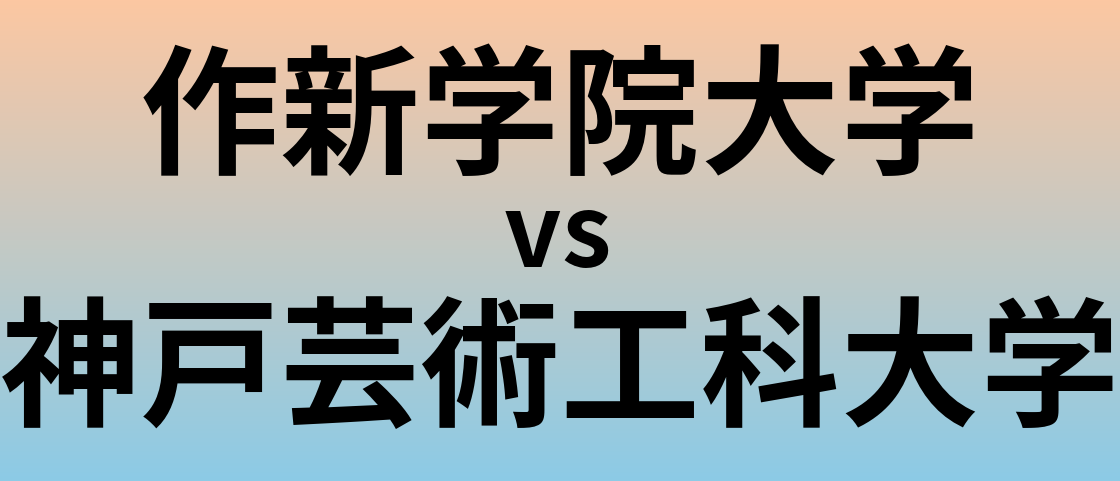 作新学院大学と神戸芸術工科大学 のどちらが良い大学?