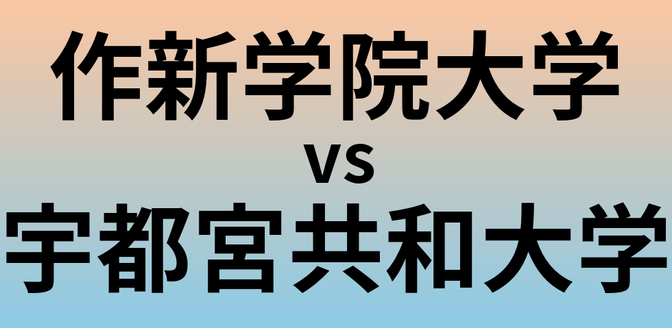 作新学院大学と宇都宮共和大学 のどちらが良い大学?