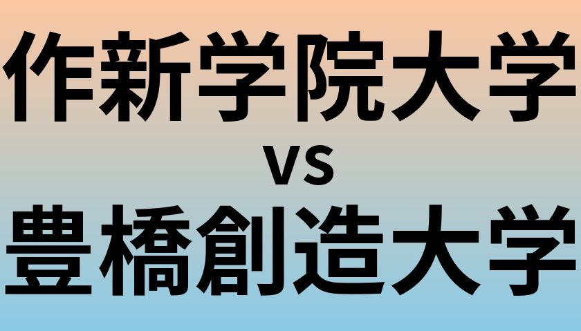 作新学院大学と豊橋創造大学 のどちらが良い大学?