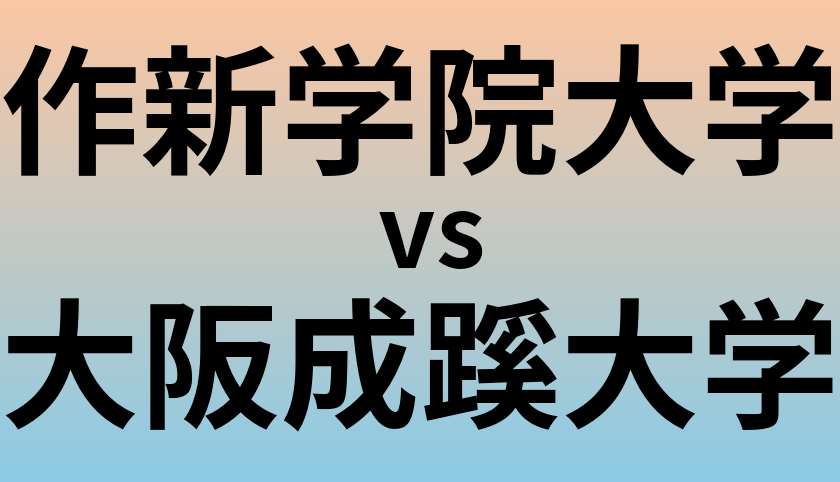 作新学院大学と大阪成蹊大学 のどちらが良い大学?