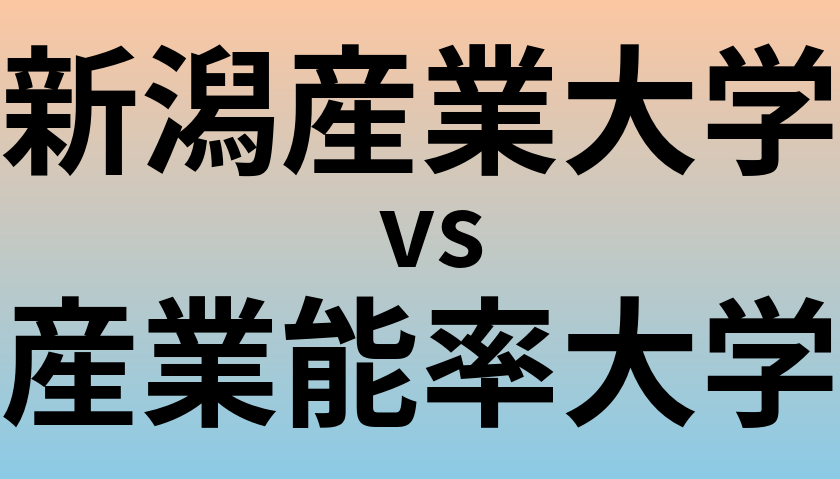 新潟産業大学と産業能率大学 のどちらが良い大学?