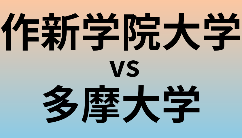 作新学院大学と多摩大学 のどちらが良い大学?