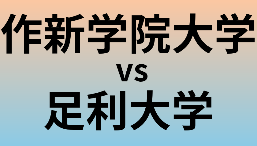 作新学院大学と足利大学 のどちらが良い大学?