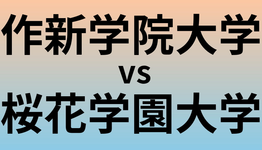 作新学院大学と桜花学園大学 のどちらが良い大学?