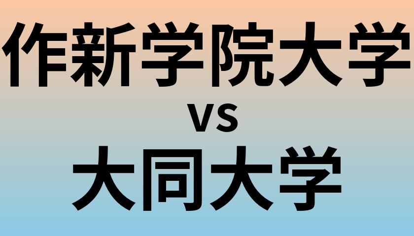作新学院大学と大同大学 のどちらが良い大学?