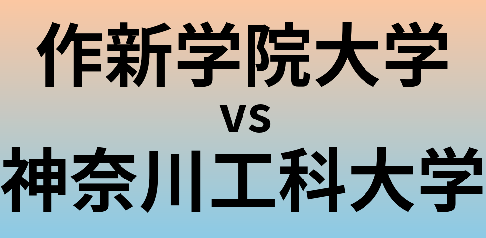 作新学院大学と神奈川工科大学 のどちらが良い大学?