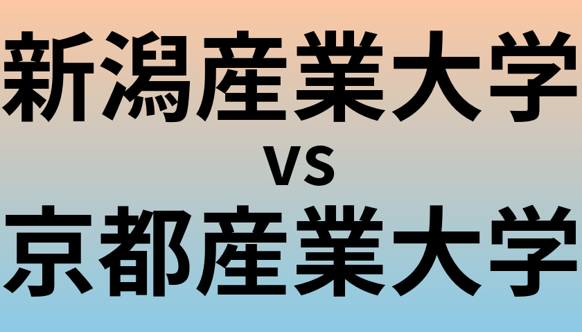 新潟産業大学と京都産業大学 のどちらが良い大学?