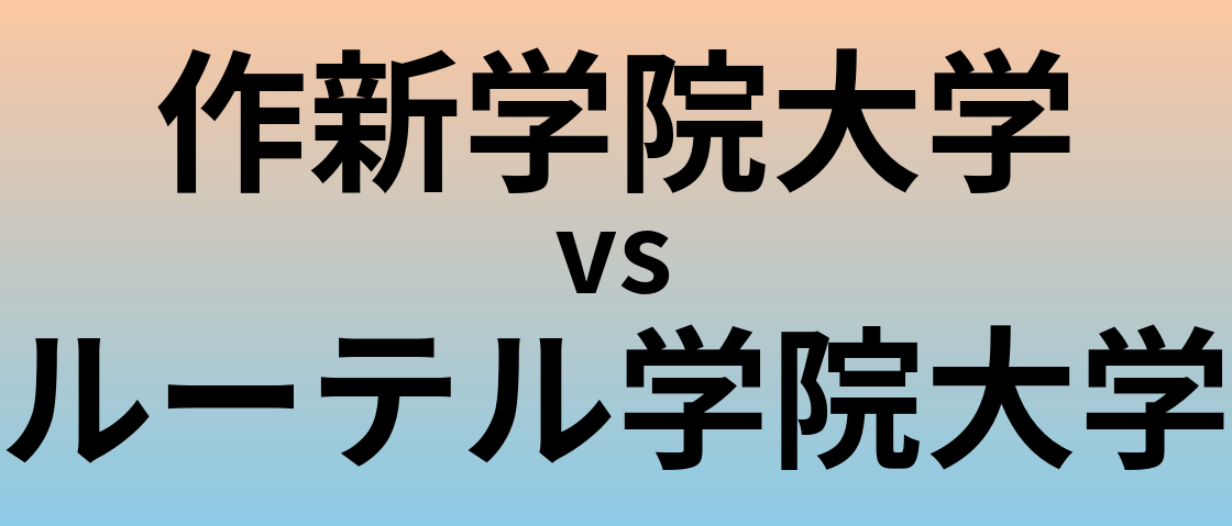 作新学院大学とルーテル学院大学 のどちらが良い大学?