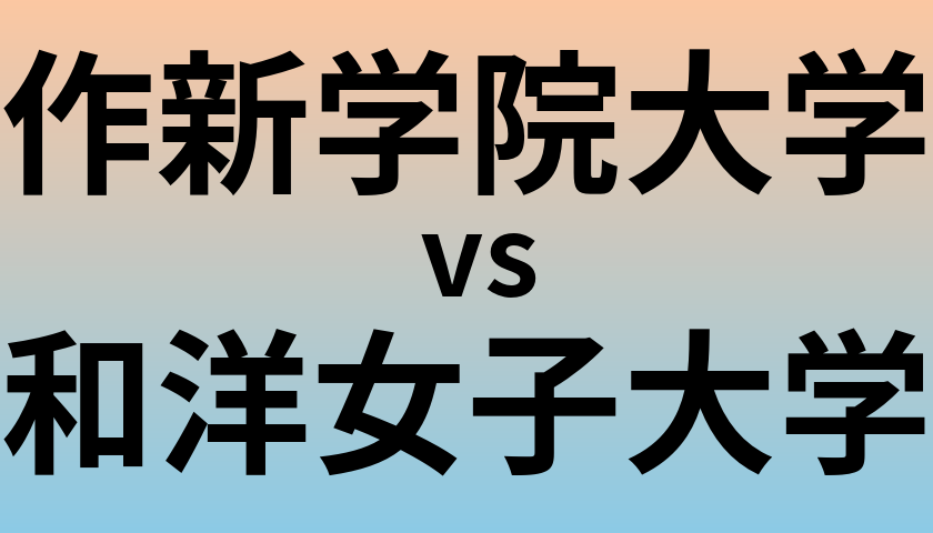 作新学院大学と和洋女子大学 のどちらが良い大学?