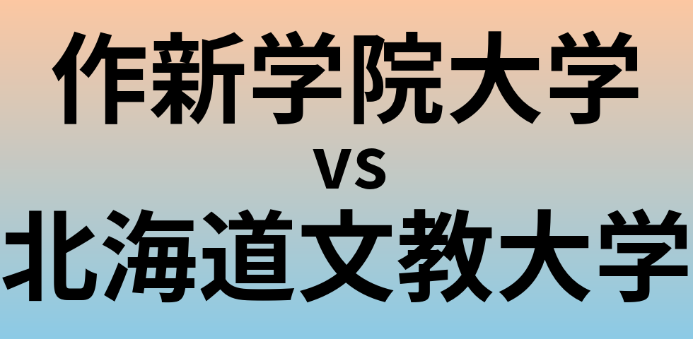 作新学院大学と北海道文教大学 のどちらが良い大学?