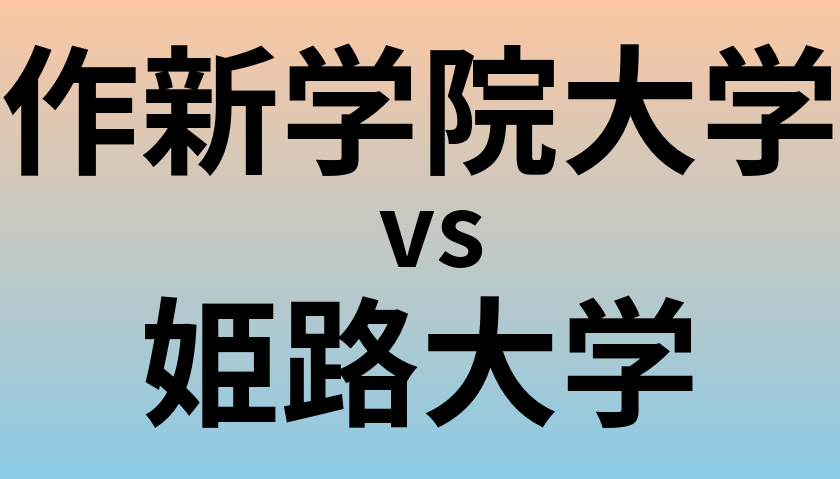 作新学院大学と姫路大学 のどちらが良い大学?