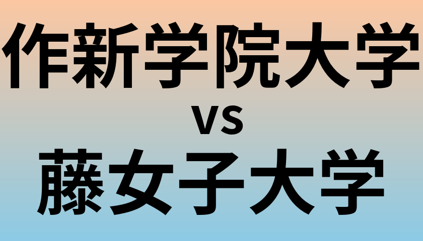 作新学院大学と藤女子大学 のどちらが良い大学?