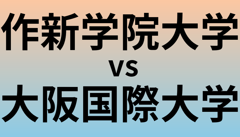 作新学院大学と大阪国際大学 のどちらが良い大学?