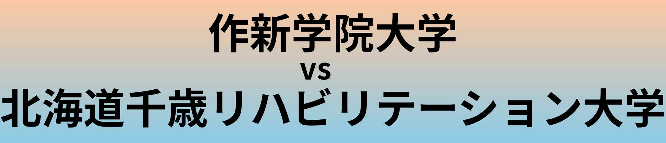 作新学院大学と北海道千歳リハビリテーション大学 のどちらが良い大学?