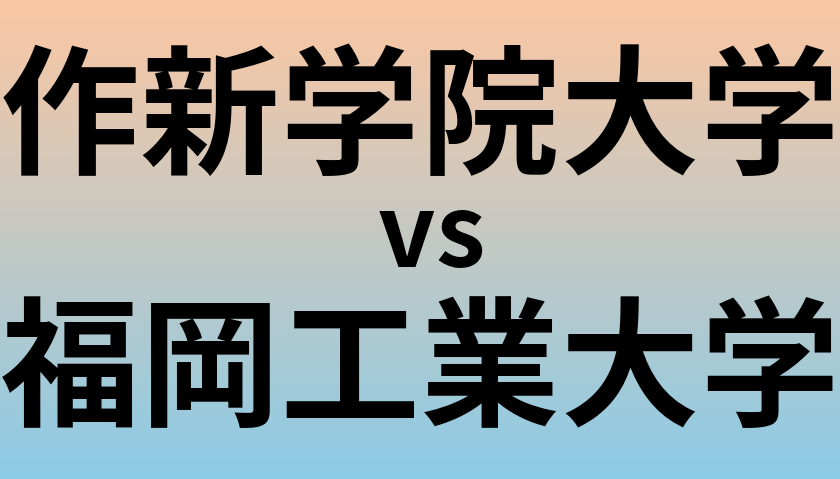作新学院大学と福岡工業大学 のどちらが良い大学?