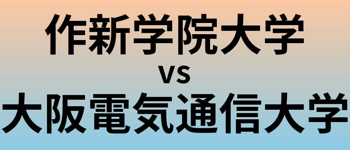 作新学院大学と大阪電気通信大学 のどちらが良い大学?