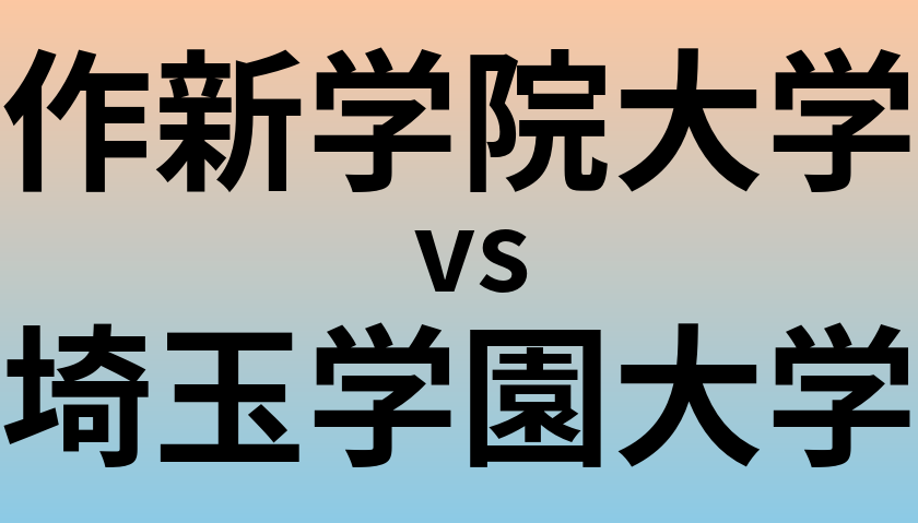 作新学院大学と埼玉学園大学 のどちらが良い大学?