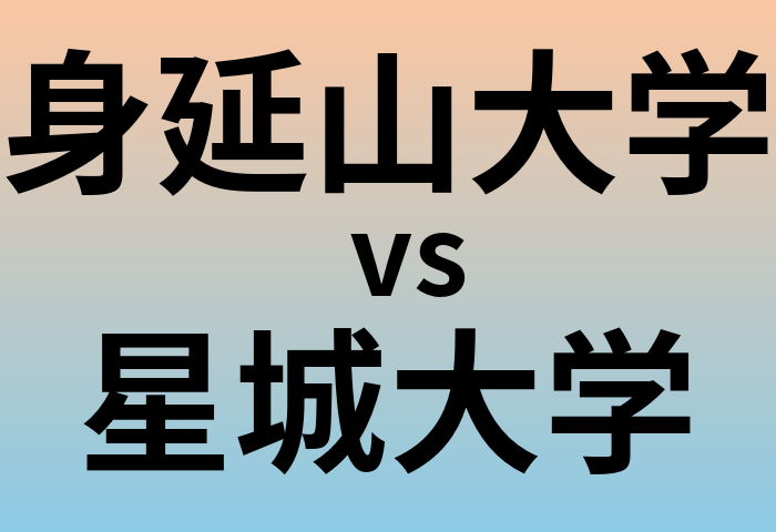 身延山大学と星城大学 のどちらが良い大学?