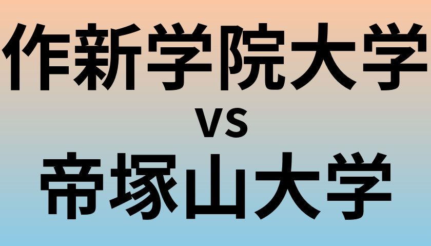 作新学院大学と帝塚山大学 のどちらが良い大学?