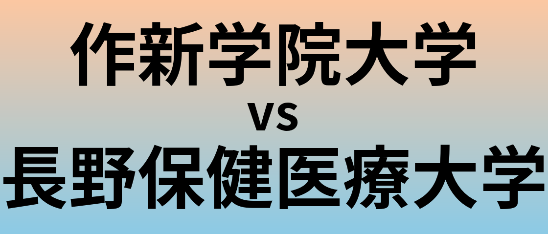 作新学院大学と長野保健医療大学 のどちらが良い大学?