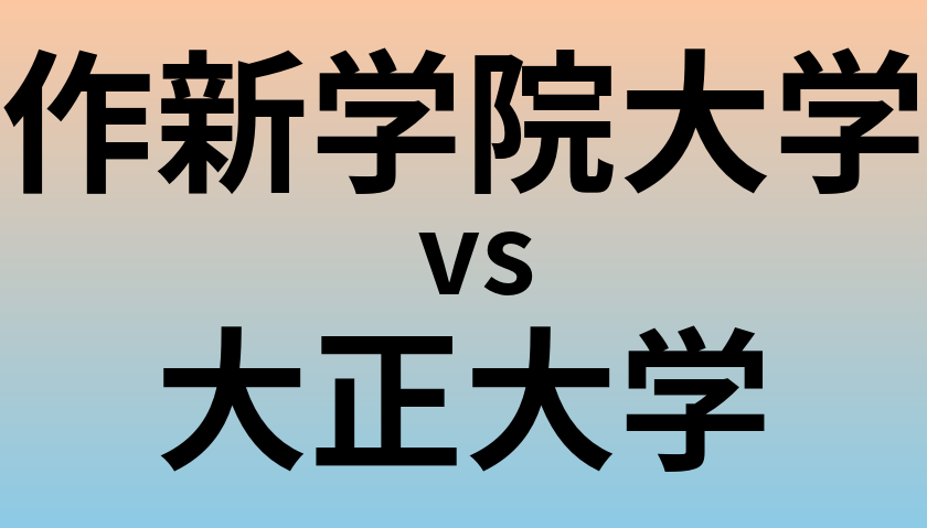 作新学院大学と大正大学 のどちらが良い大学?