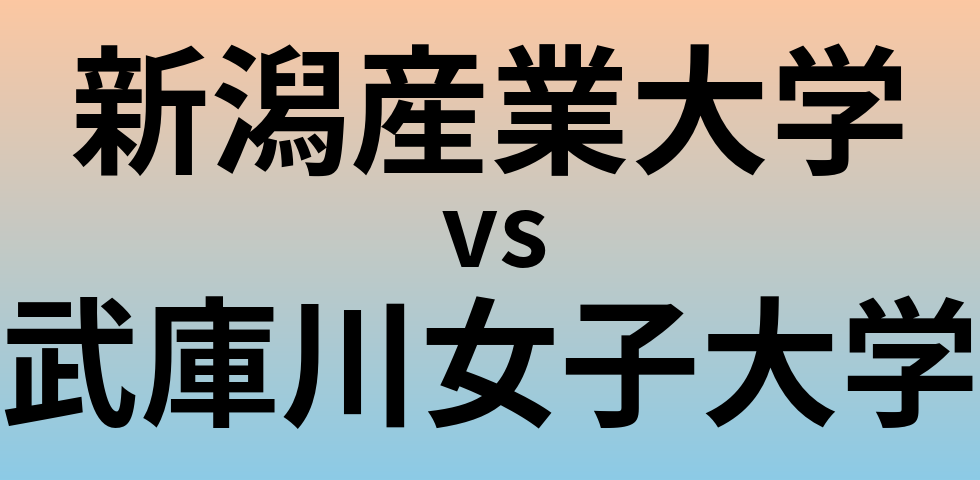 新潟産業大学と武庫川女子大学 のどちらが良い大学?