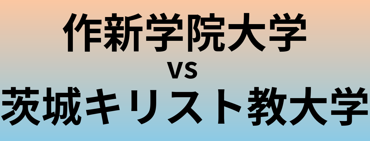 作新学院大学と茨城キリスト教大学 のどちらが良い大学?