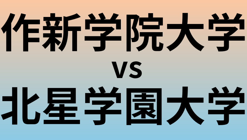 作新学院大学と北星学園大学 のどちらが良い大学?
