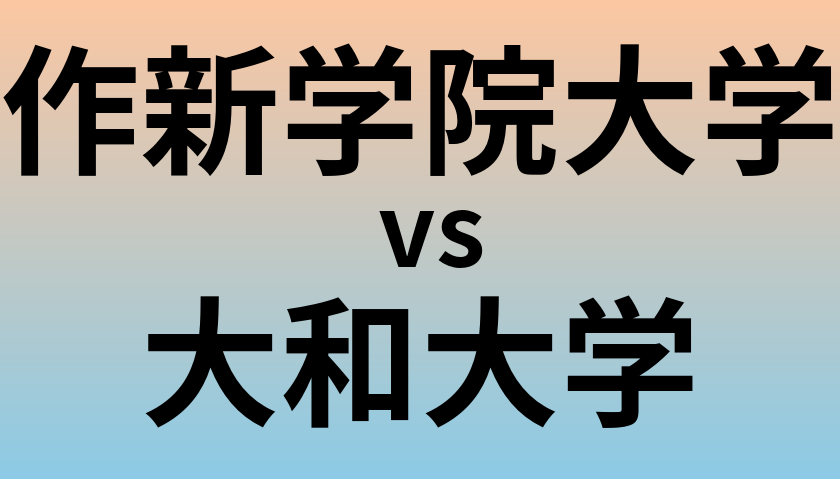 作新学院大学と大和大学 のどちらが良い大学?