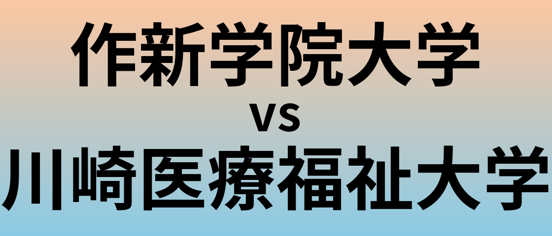 作新学院大学と川崎医療福祉大学 のどちらが良い大学?
