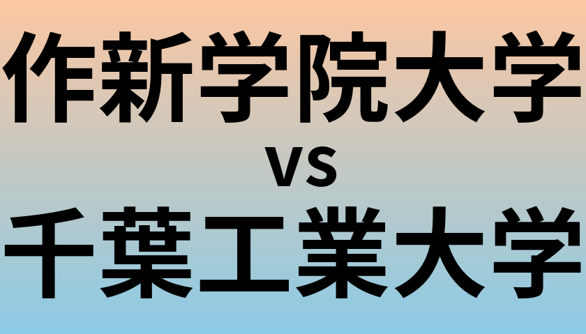 作新学院大学と千葉工業大学 のどちらが良い大学?
