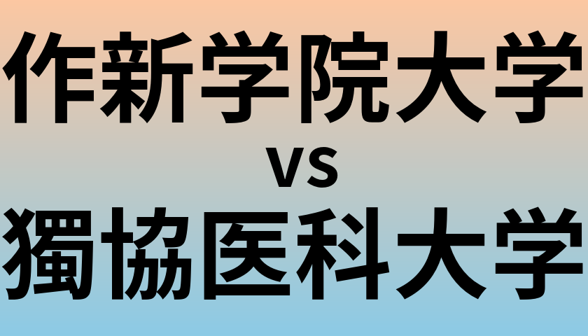 作新学院大学と獨協医科大学 のどちらが良い大学?