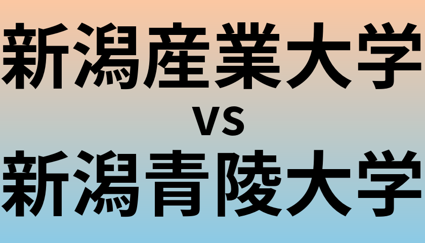 新潟産業大学と新潟青陵大学 のどちらが良い大学?