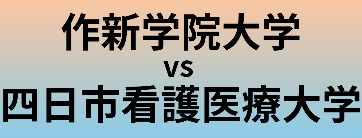 作新学院大学と四日市看護医療大学 のどちらが良い大学?